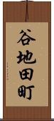谷地田町 Scroll