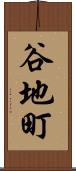 谷地町 Scroll