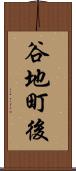 谷地町後 Scroll