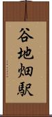 谷地畑駅 Scroll