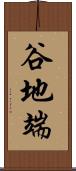 谷地端 Scroll