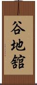 谷地舘 Scroll