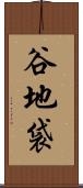 谷地袋 Scroll
