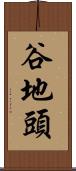 谷地頭 Scroll