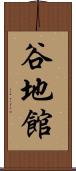 谷地館 Scroll