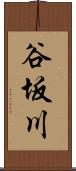 谷坂川 Scroll