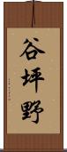 谷坪野 Scroll