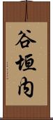 谷垣内 Scroll