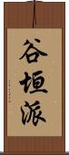 谷垣派 Scroll