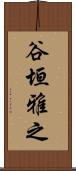 谷垣雅之 Scroll