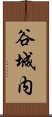 谷城内 Scroll