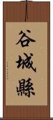 谷城縣 Scroll