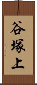 谷塚上 Scroll