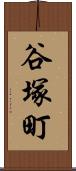 谷塚町 Scroll