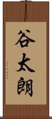 谷太朗 Scroll
