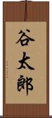谷太郎 Scroll