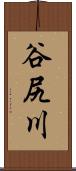 谷尻川 Scroll