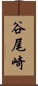谷尾崎 Scroll