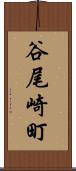 谷尾崎町 Scroll
