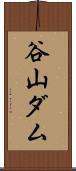 谷山ダム Scroll