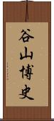 谷山博史 Scroll