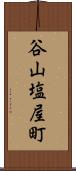 谷山塩屋町 Scroll