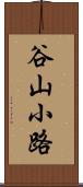 谷山小路 Scroll