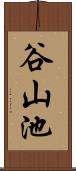 谷山池 Scroll