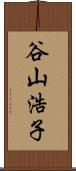 谷山浩子 Scroll