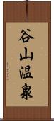 谷山温泉 Scroll