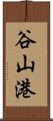 谷山港 Scroll