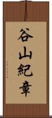 谷山紀章 Scroll