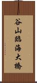 谷山臨海大橋 Scroll