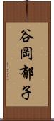 谷岡郁子 Scroll