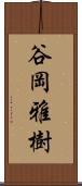 谷岡雅樹 Scroll