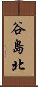 谷島北 Scroll