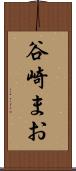 谷崎まお Scroll