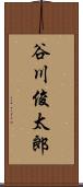 谷川俊太郎 Scroll