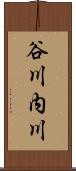 谷川内川 Scroll