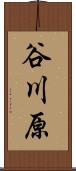 谷川原 Scroll