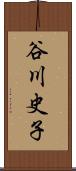 谷川史子 Scroll