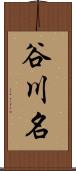 谷川名 Scroll