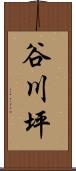 谷川坪 Scroll