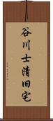 谷川士清旧宅 Scroll