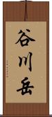 谷川岳 Scroll