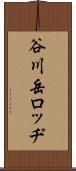 谷川岳ロッヂ Scroll