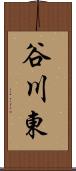 谷川東 Scroll