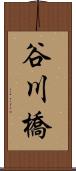 谷川橋 Scroll