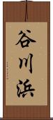 谷川浜 Scroll