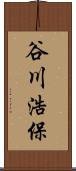 谷川浩保 Scroll